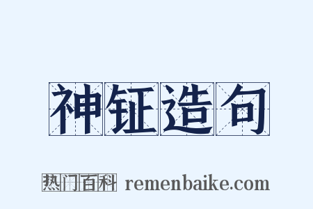 神钲造句是什么意思的图片